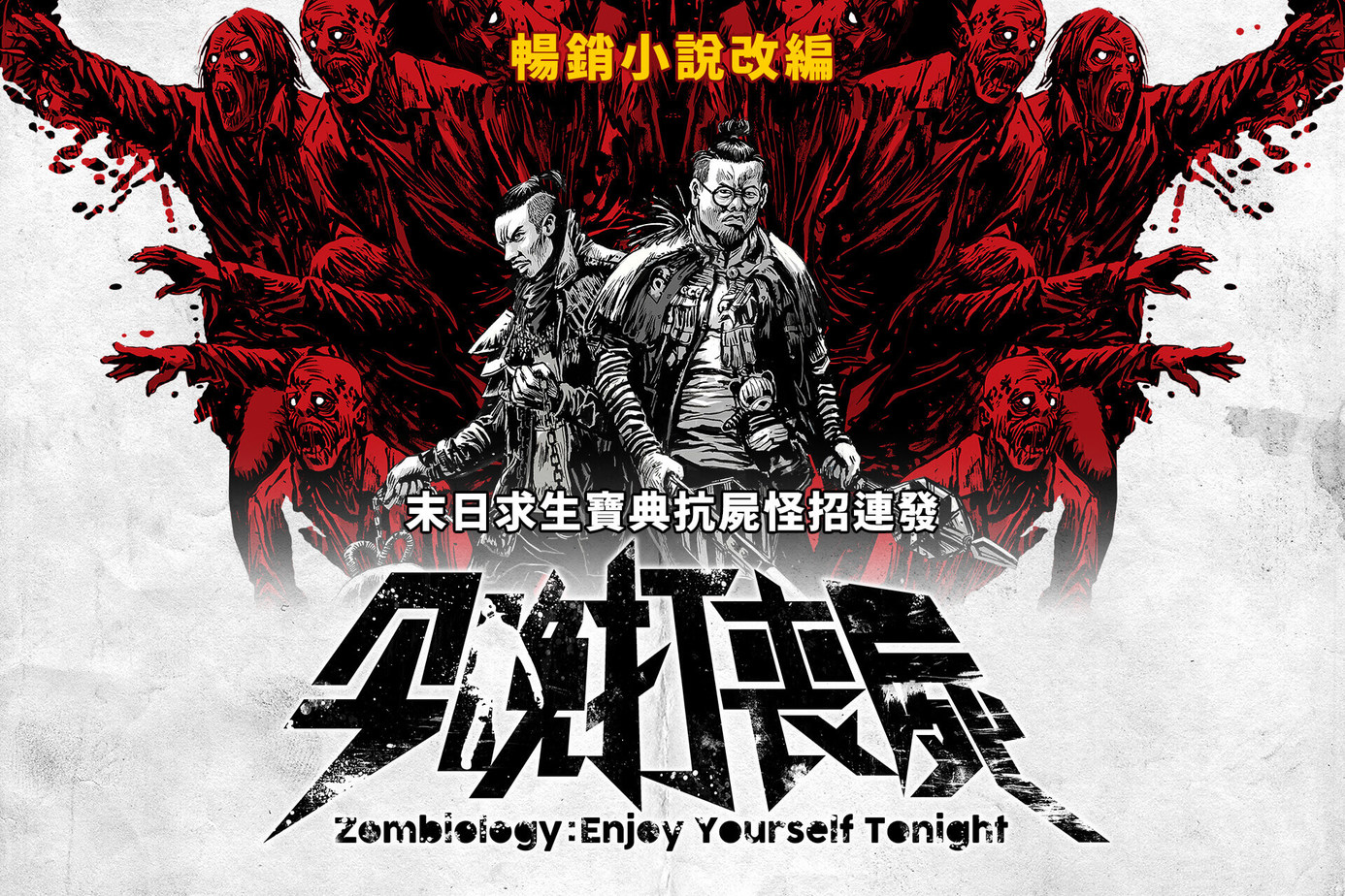 今晚打喪屍