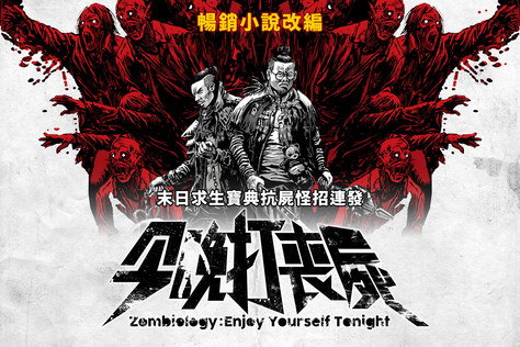 今晚打喪屍