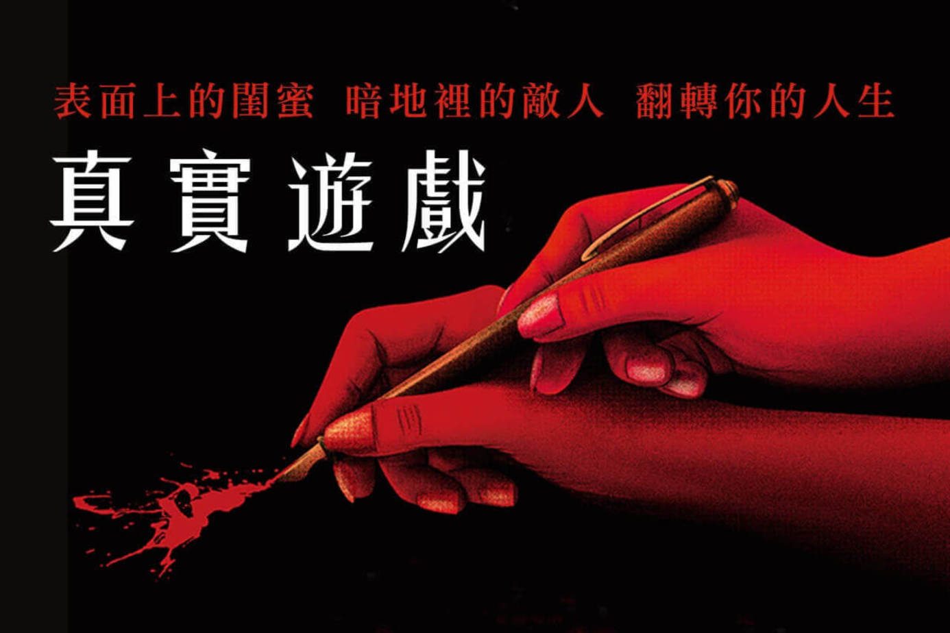 真實遊戲（2017）