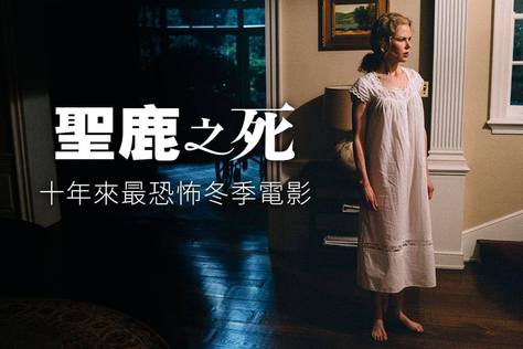 聖鹿之死