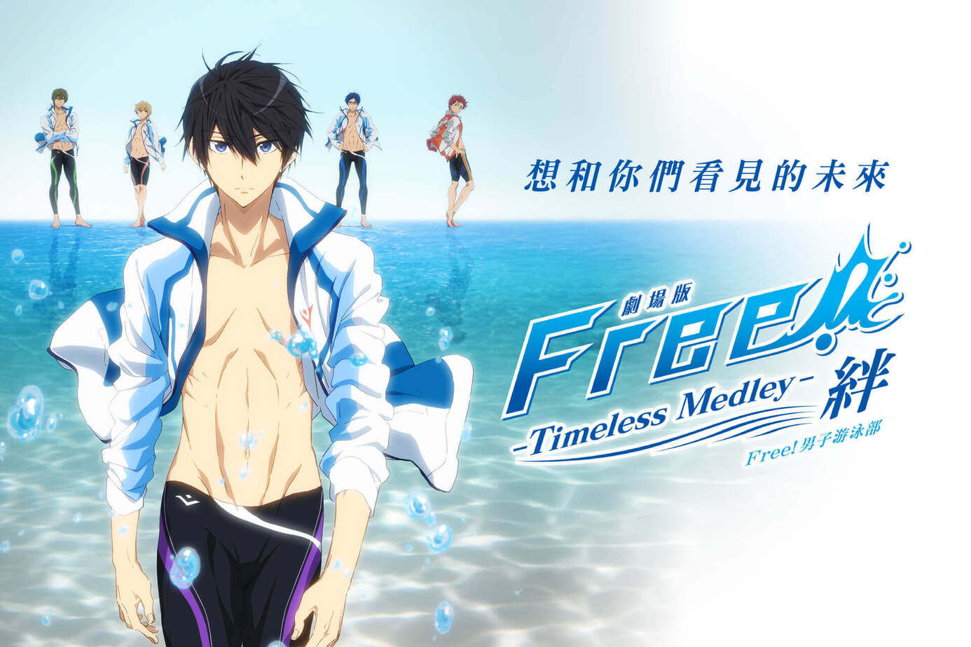 劇場版 Free!男子游泳部 Timeless Medley- 絆