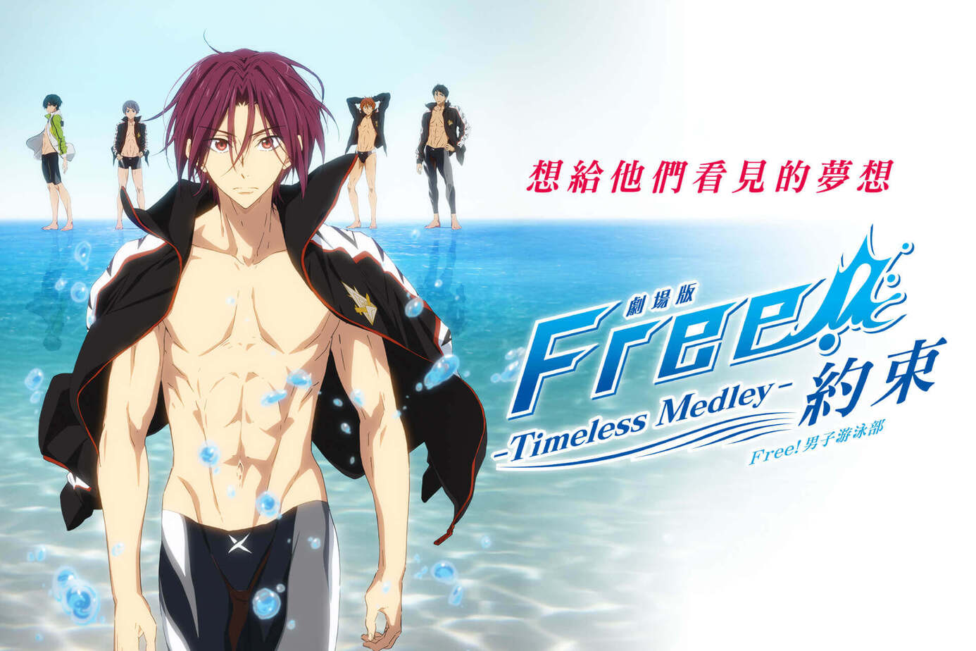 劇場版 Free!男子游泳部 Timeless Medley- 約束