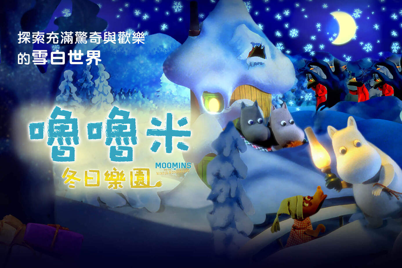 嚕嚕米冬日樂園