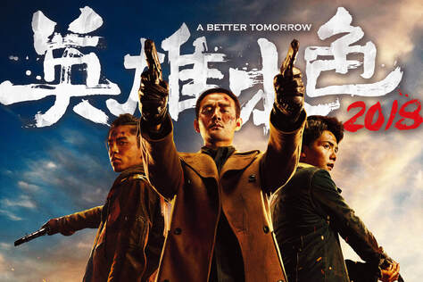 英雄本色2018