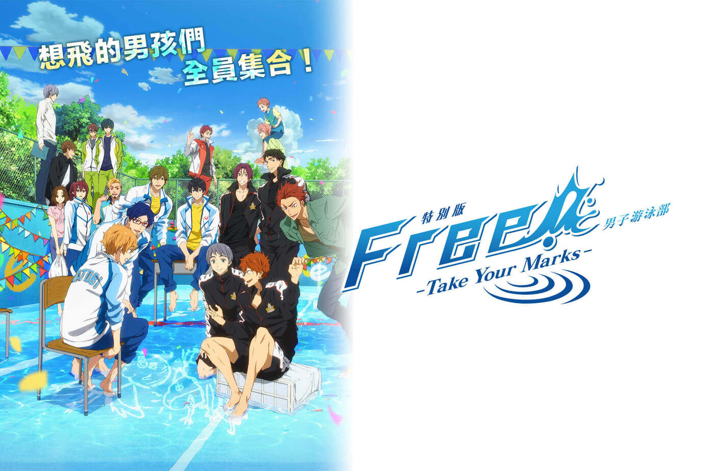 特別版 FREE! 男子游泳部 -Take Your Marks-