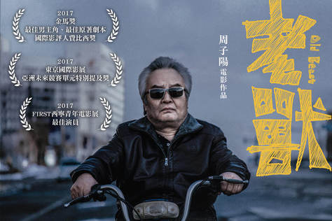 老獸