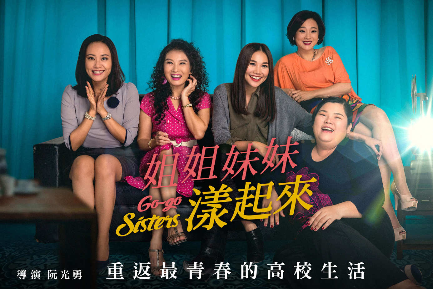 姐姐妹妹漾起來
