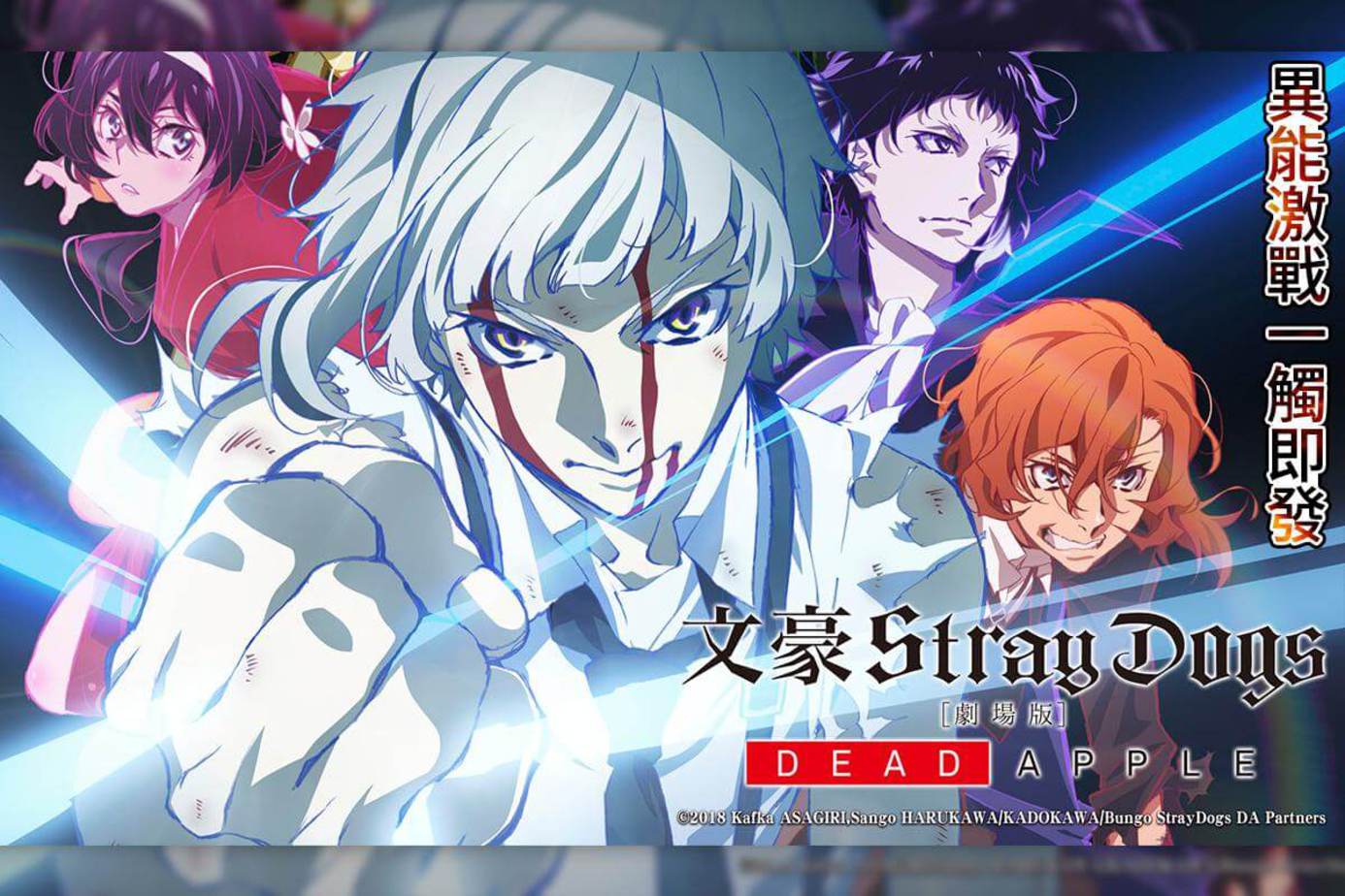文豪Stray Dogs劇場版［DEAD APPLE］