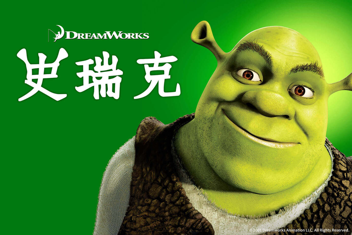 史瑞克