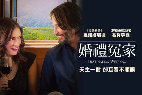 婚禮冤家