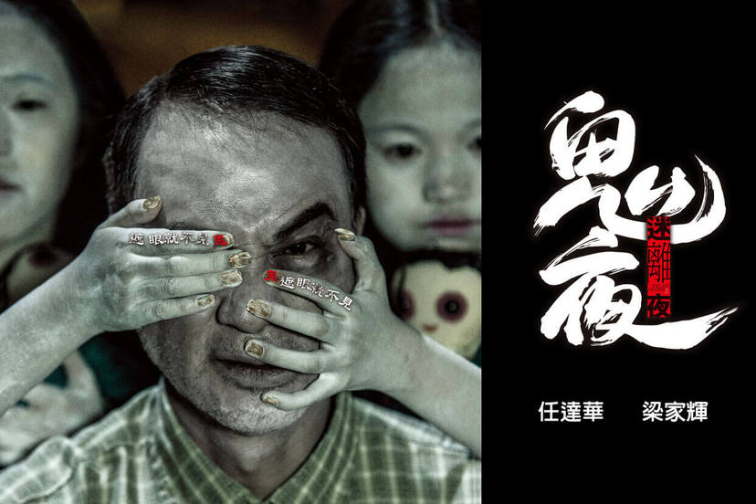 鬼夜之迷離夜 電影線上看 Friday影音