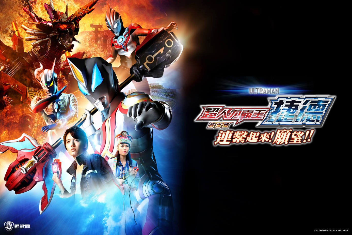 超人力霸王捷德劇場版 連結吧！心願！！