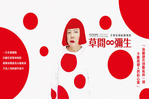 草間∞彌生