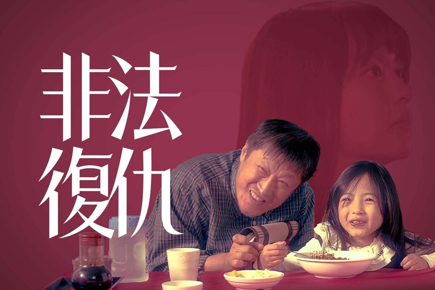 非法復仇