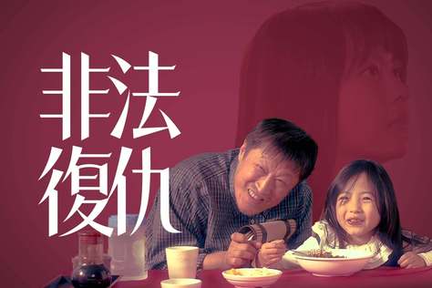 非法復仇