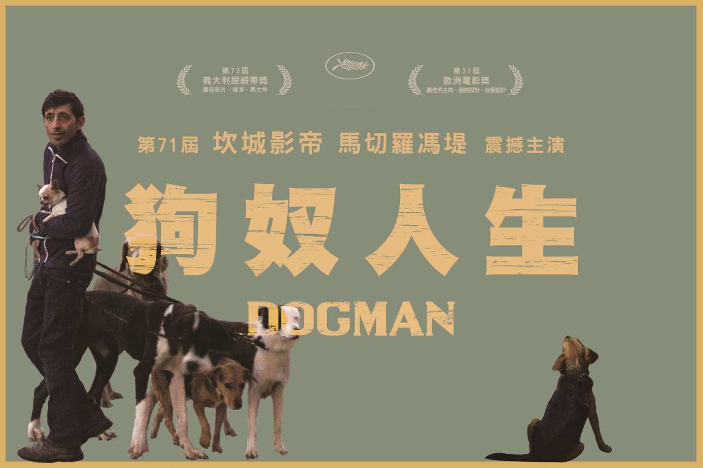 狗奴人生
