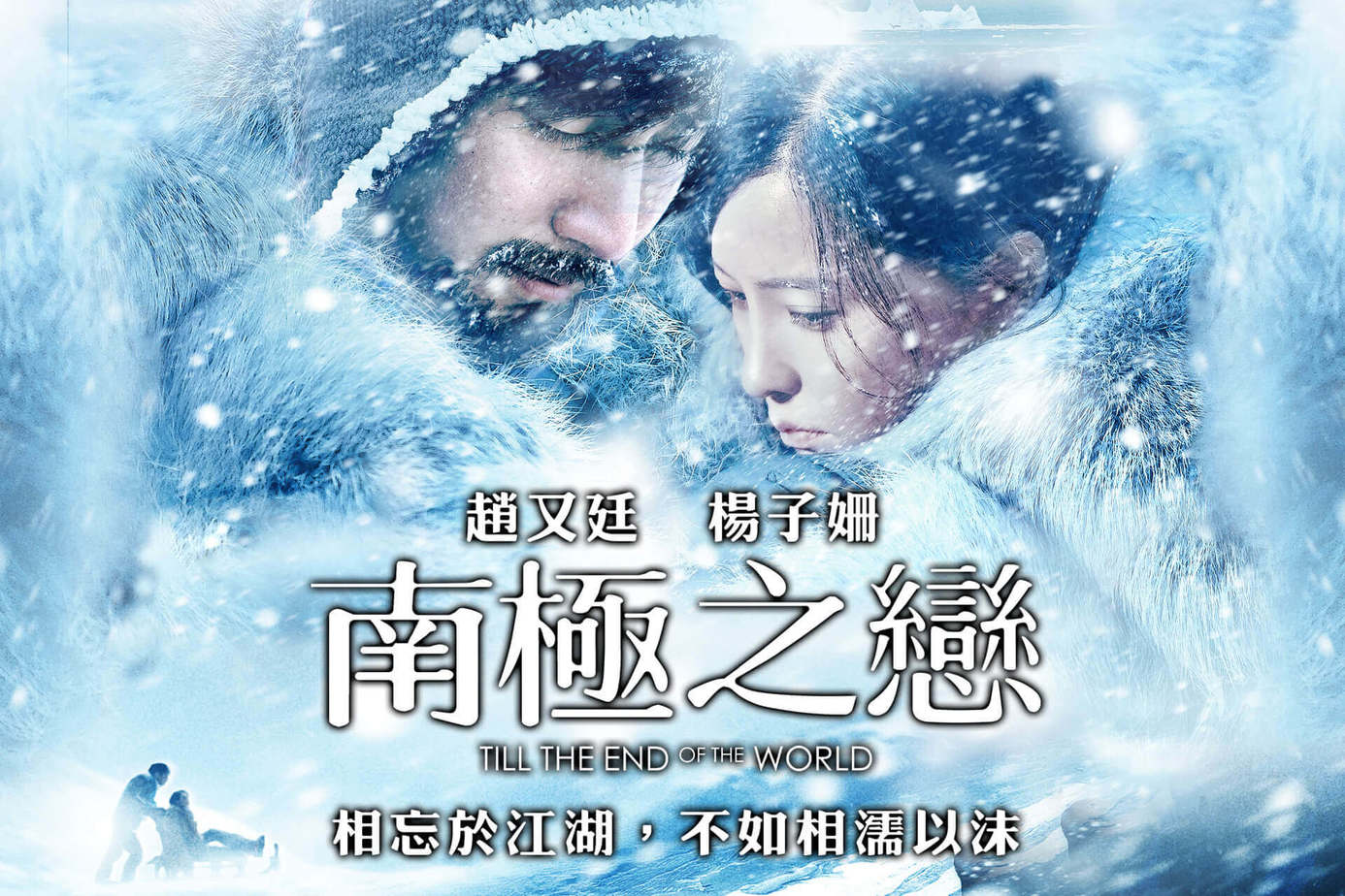 南極之戀
