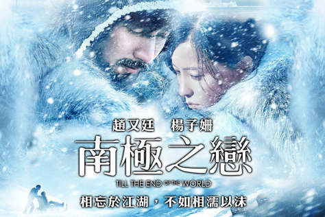 南極之戀
