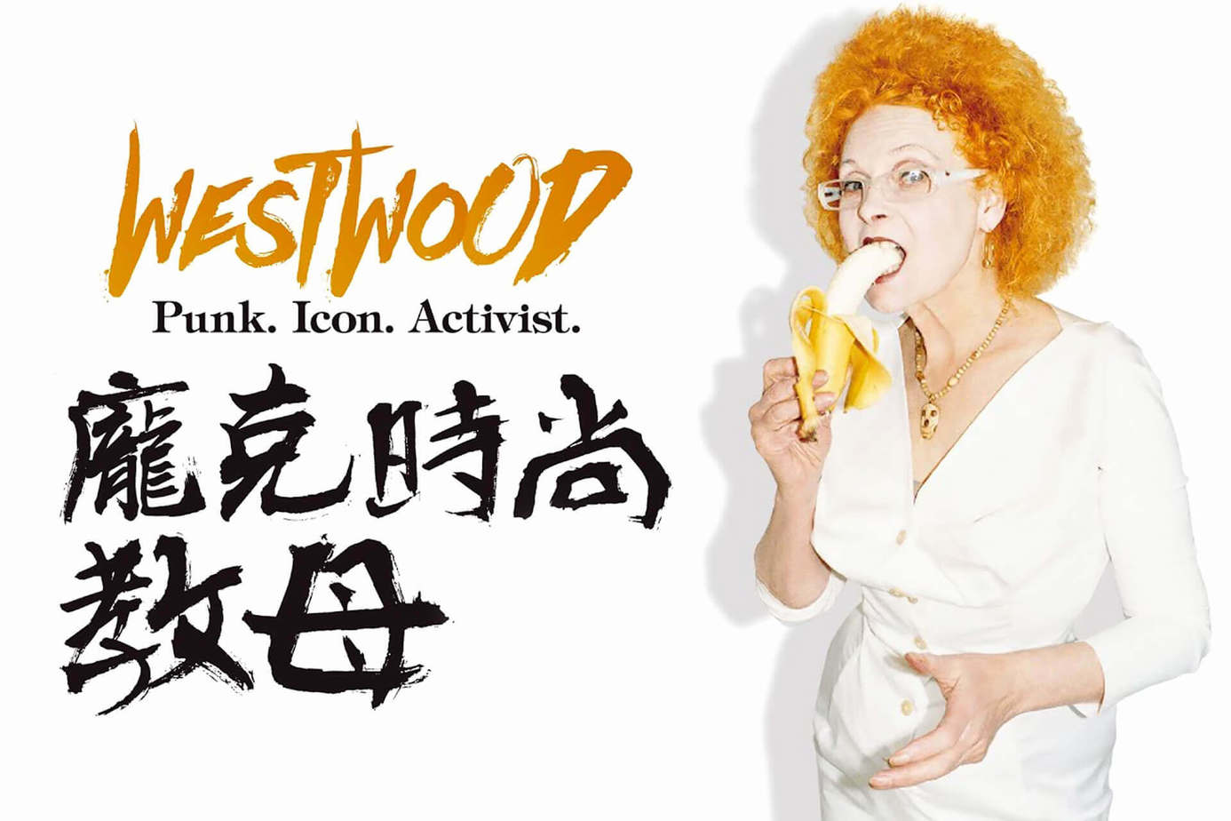 WESTWOOD：龐克時尚教母