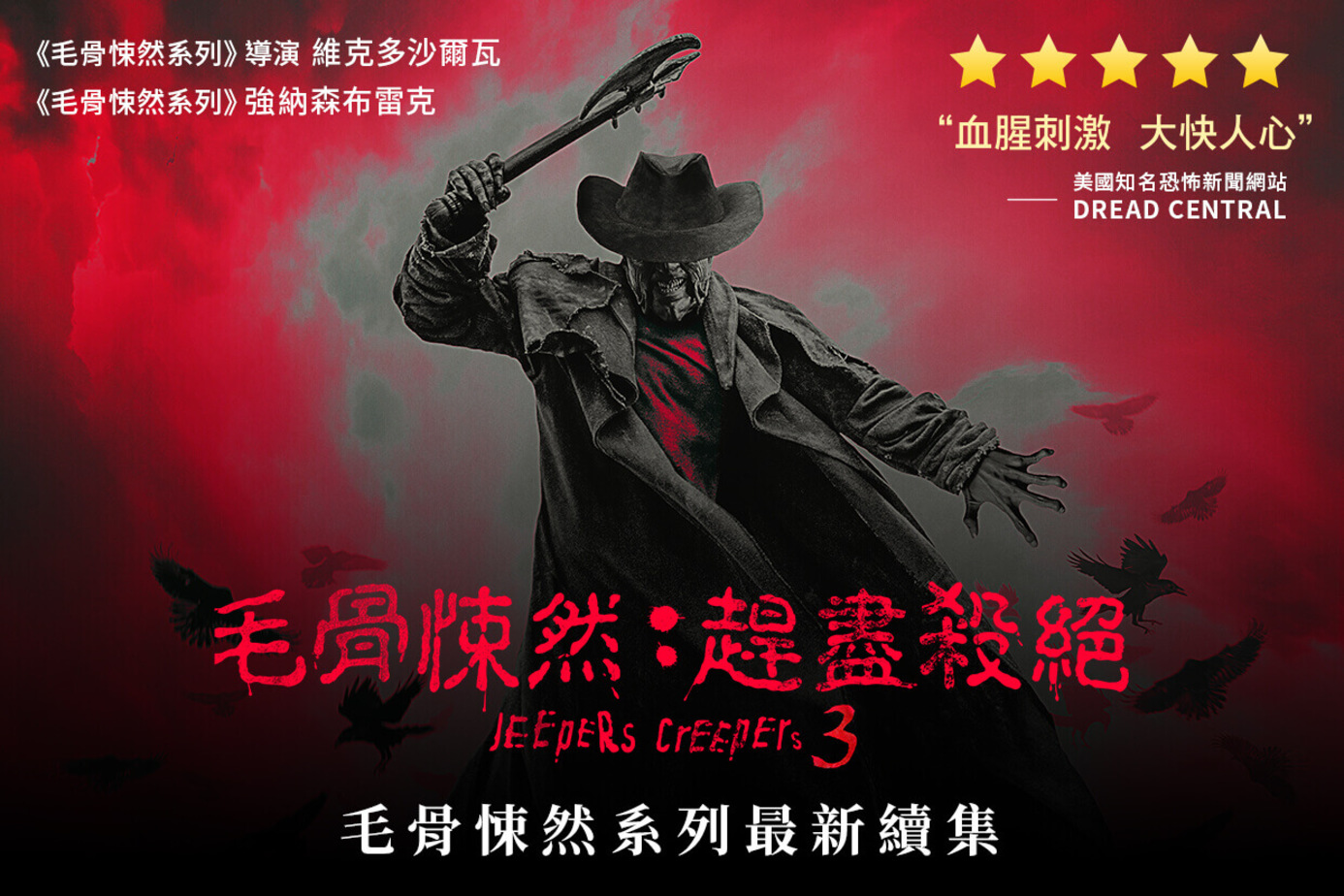 毛骨悚然：趕盡殺絕