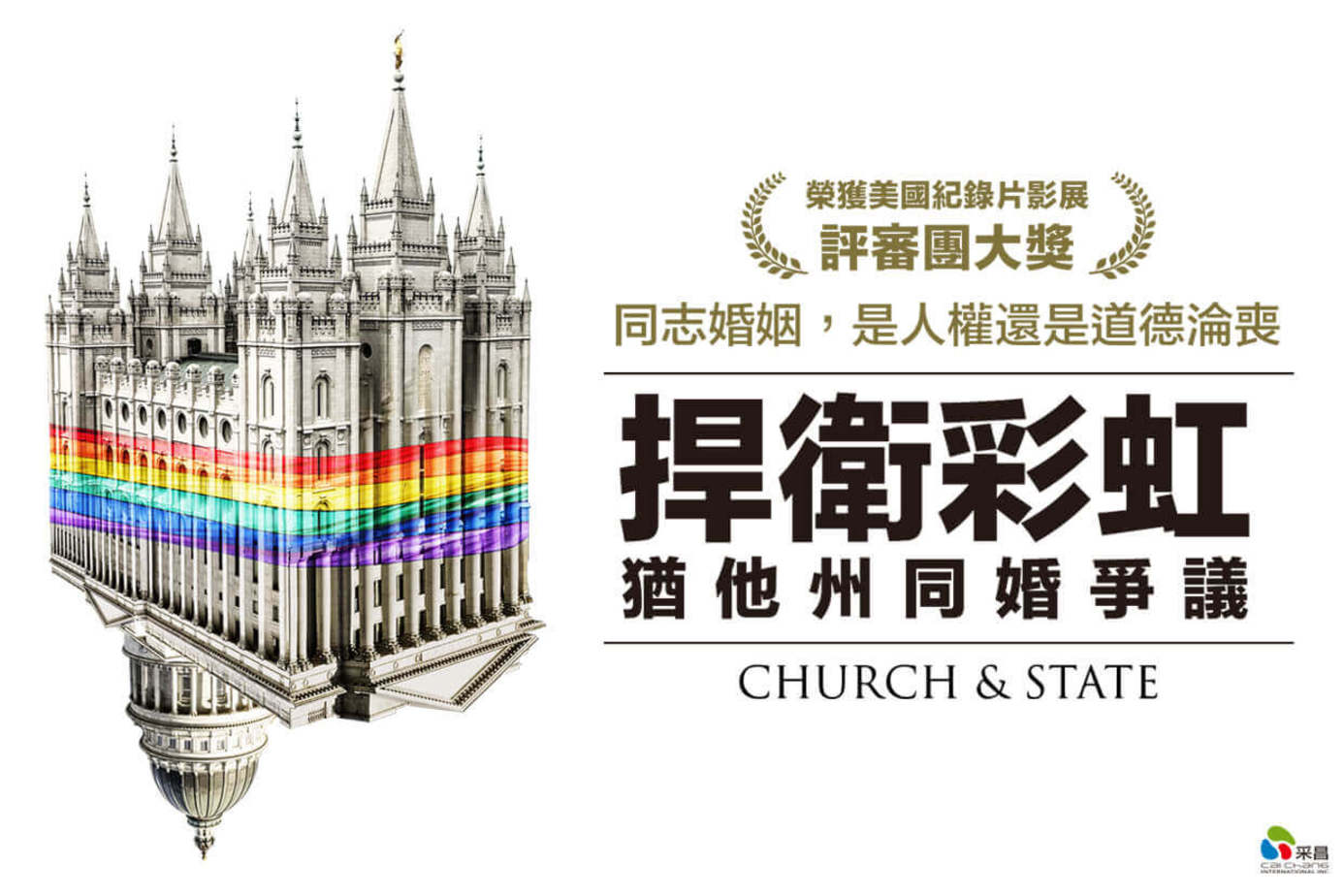 捍衛彩虹：猶他州同婚爭議