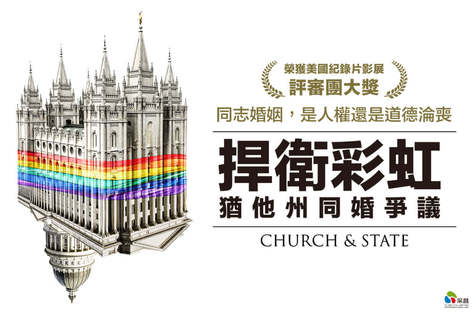捍衛彩虹：猶他州同婚爭議