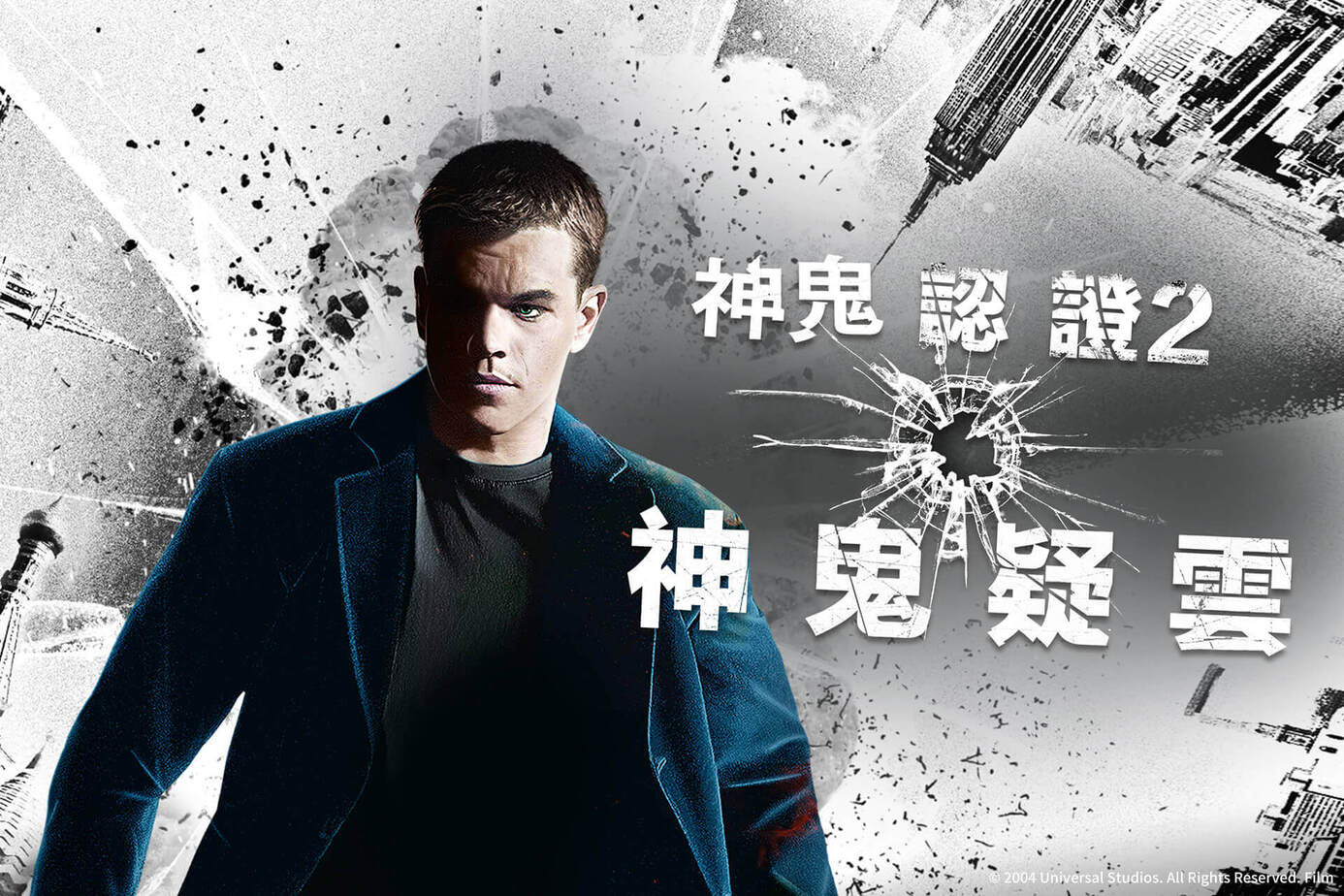 神鬼認證2
