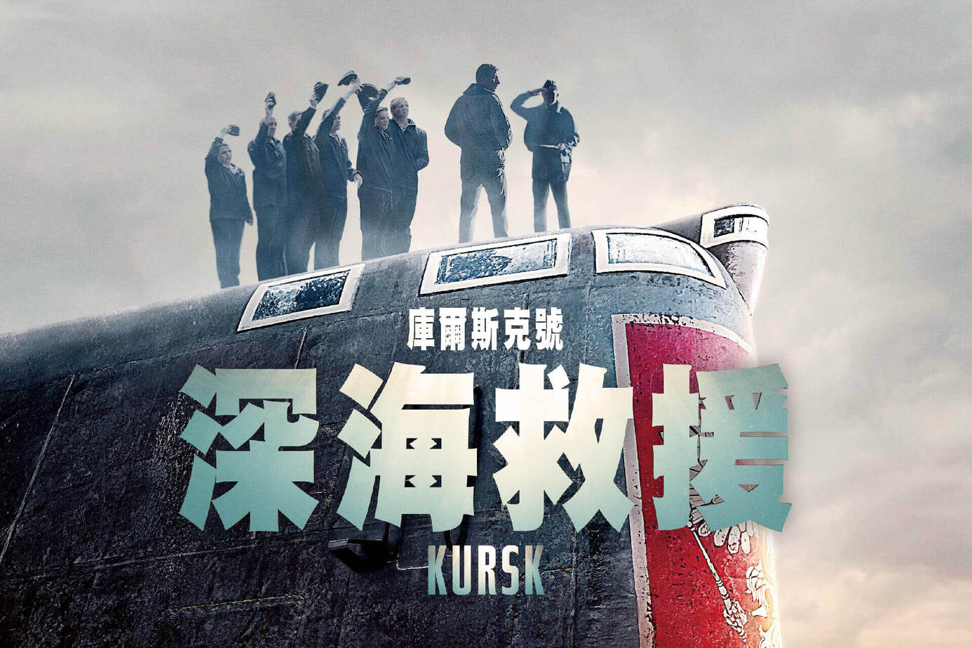 庫爾斯克號：深海救援
