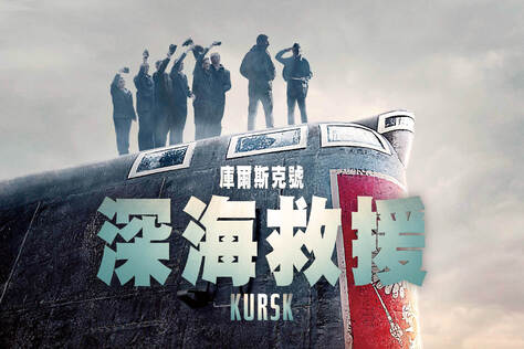 庫爾斯克號：深海救援