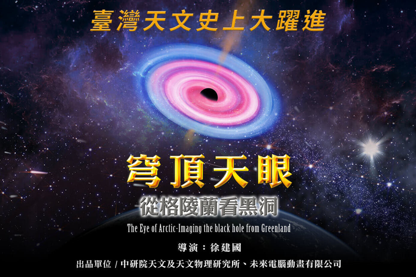 穹頂天眼－從格陵蘭看黑洞