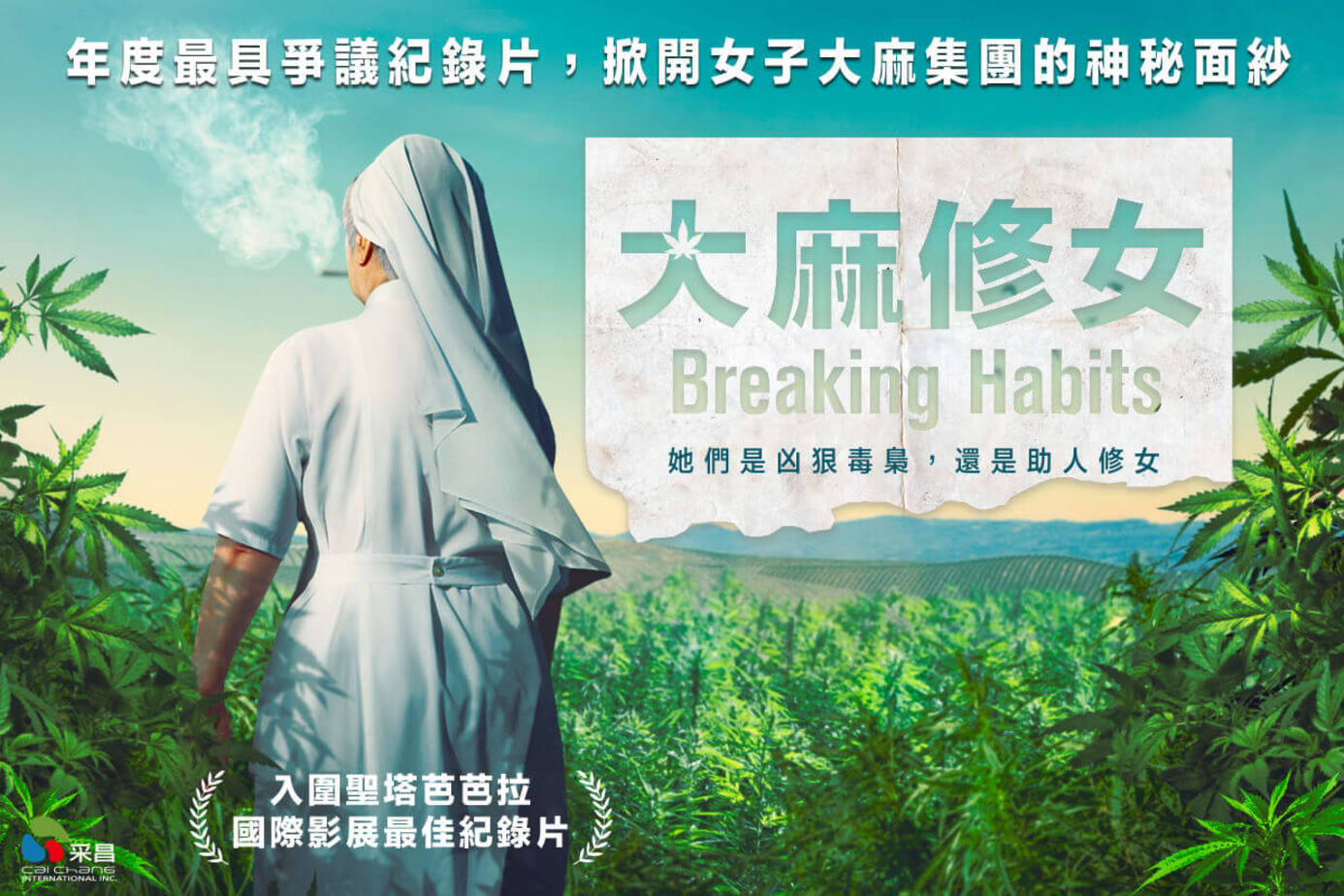 大麻修女