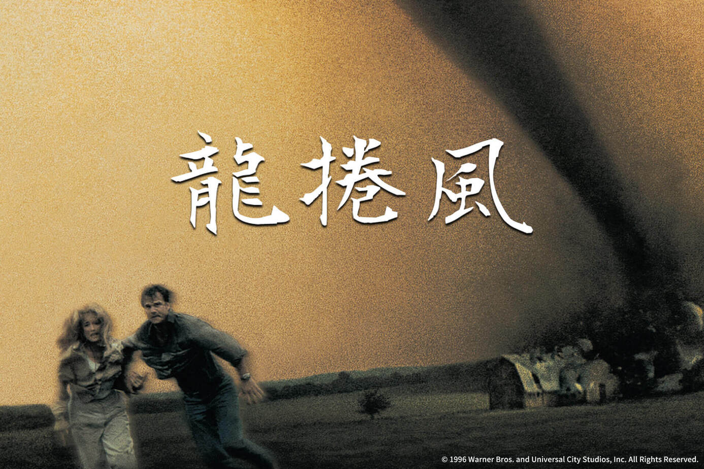龍捲風