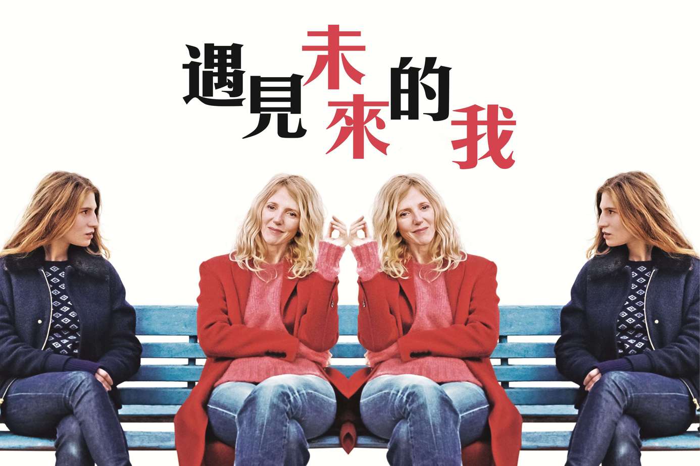 遇見未來的我