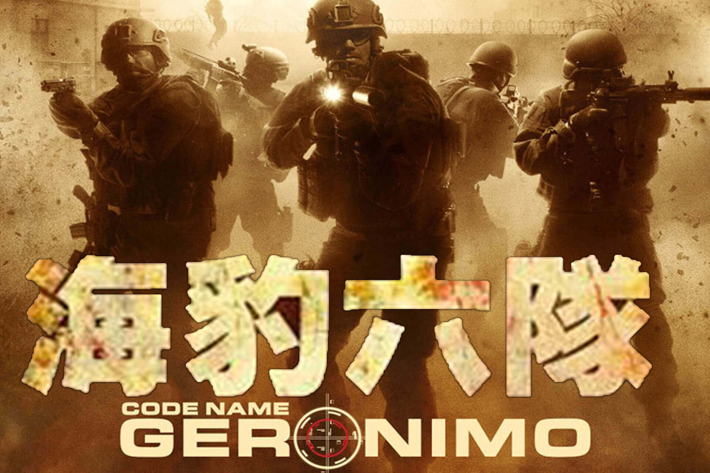 海豹六隊