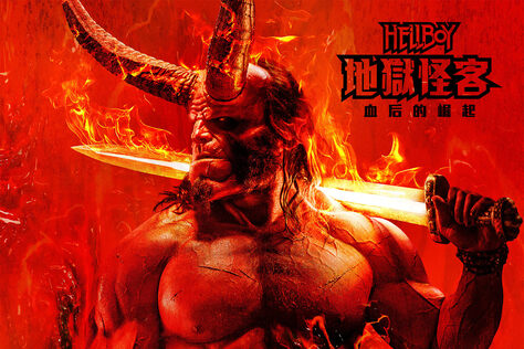 地獄怪客：血后的崛起