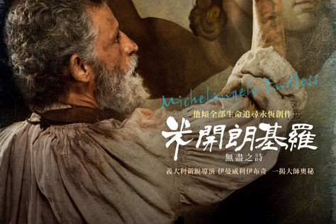 米開朗基羅：無盡之詩