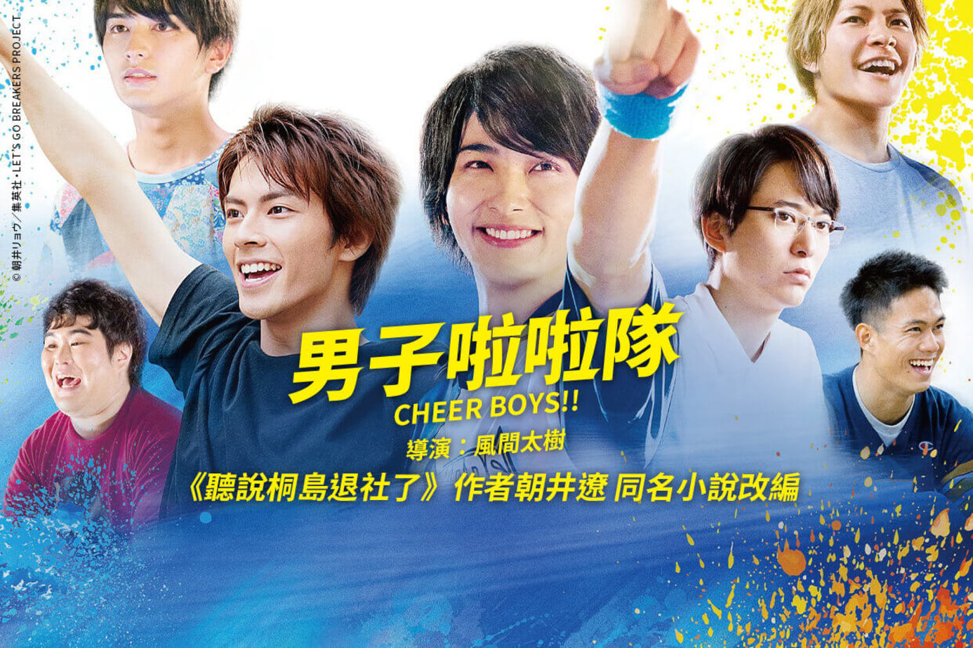 男子啦啦隊 電影線上看 Friday影音