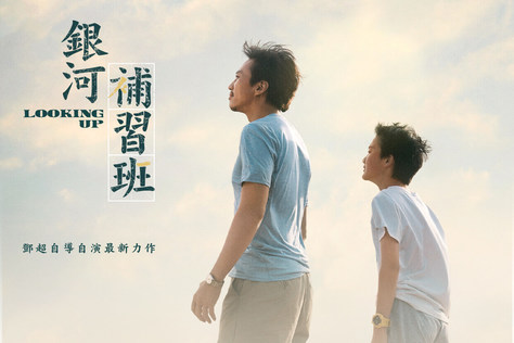 銀河補習班