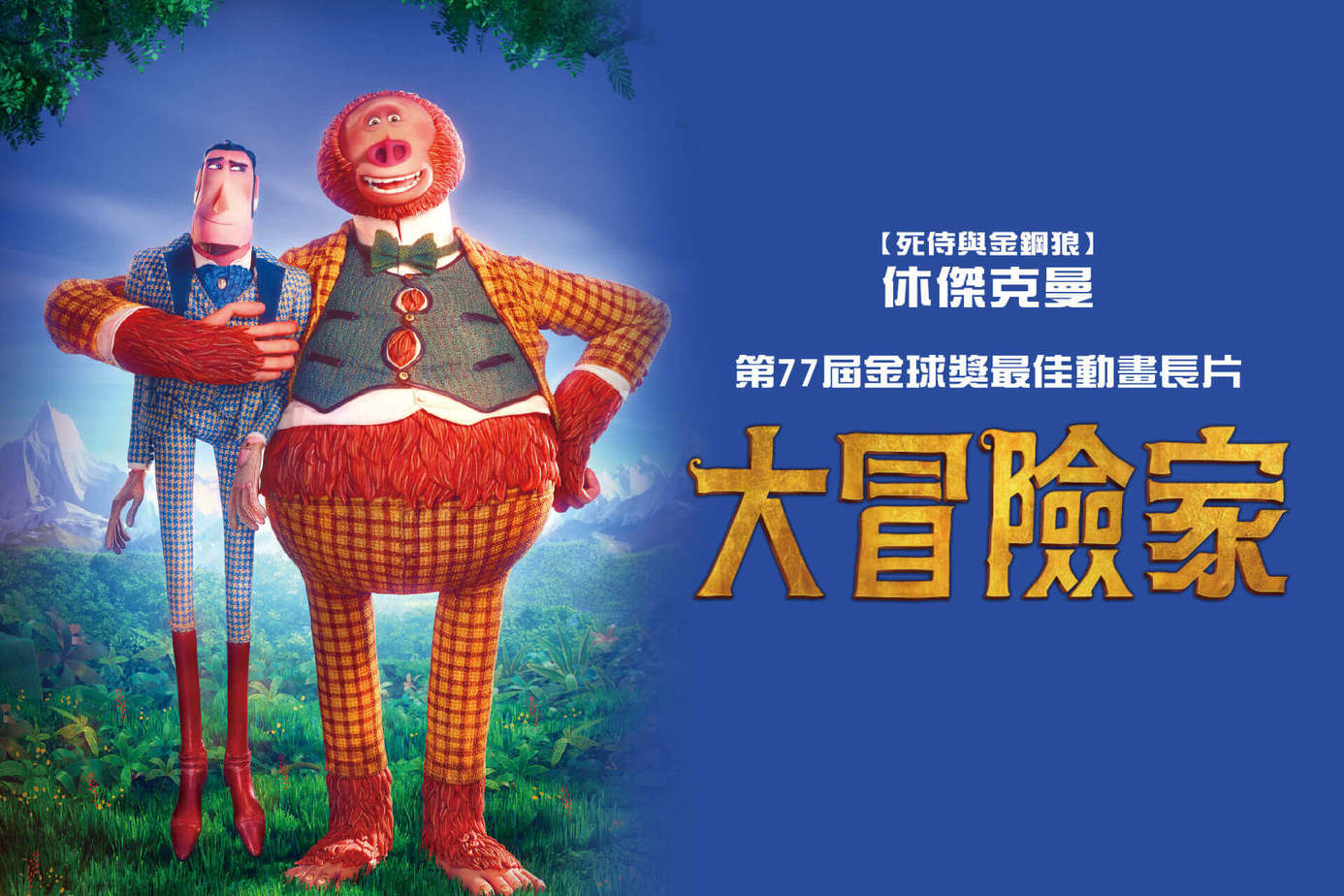 大冒險家（美國）
