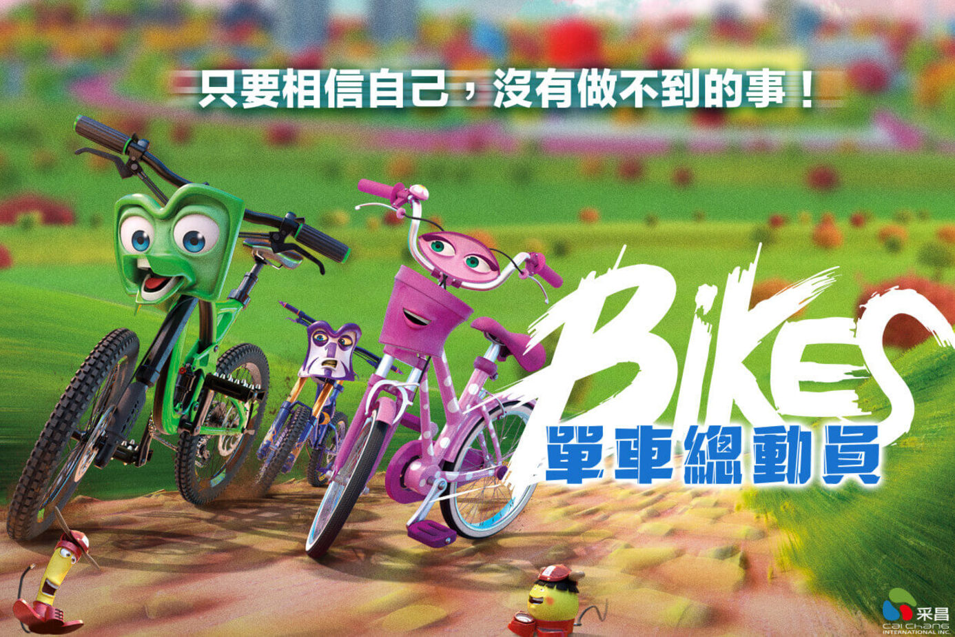 單車總動員