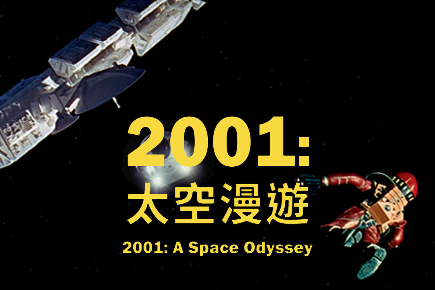2001太空漫遊