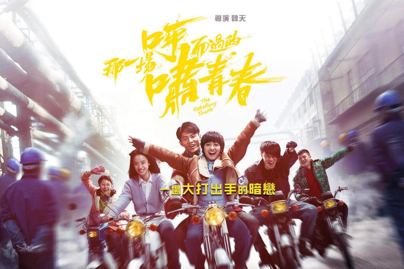 那一場呼嘯而過的青春