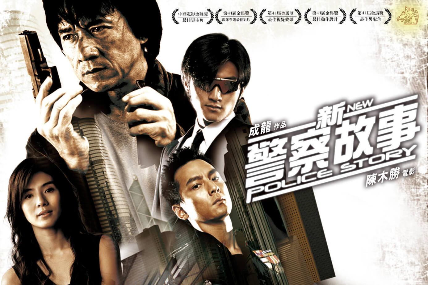 新警察故事
