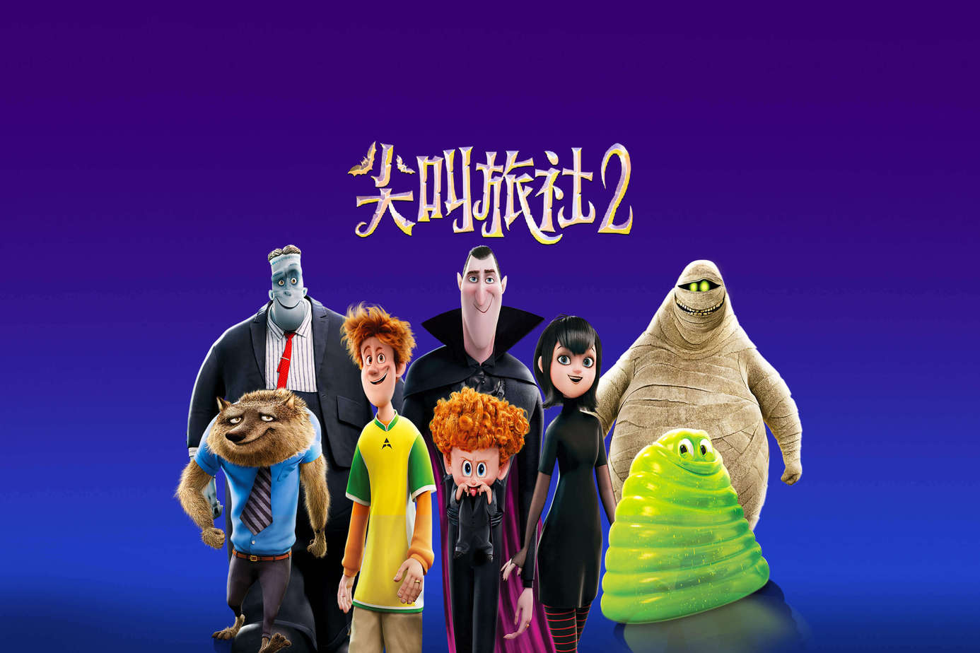 尖叫旅社2