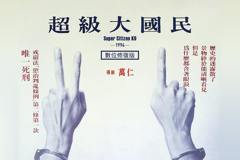 超級大國民