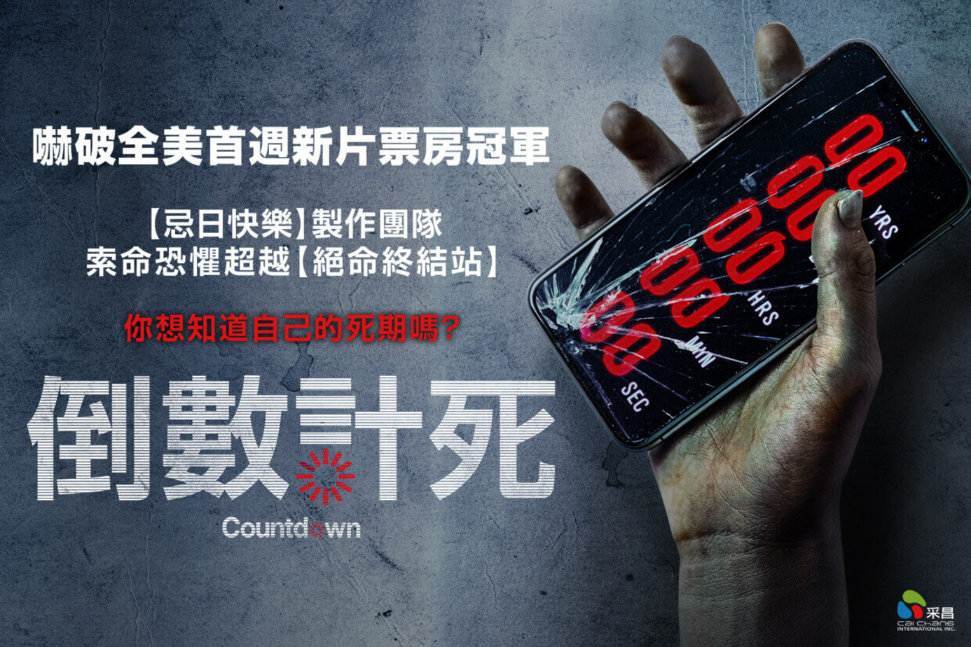 倒數計死