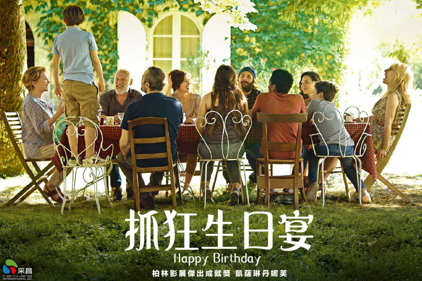抓狂生日宴