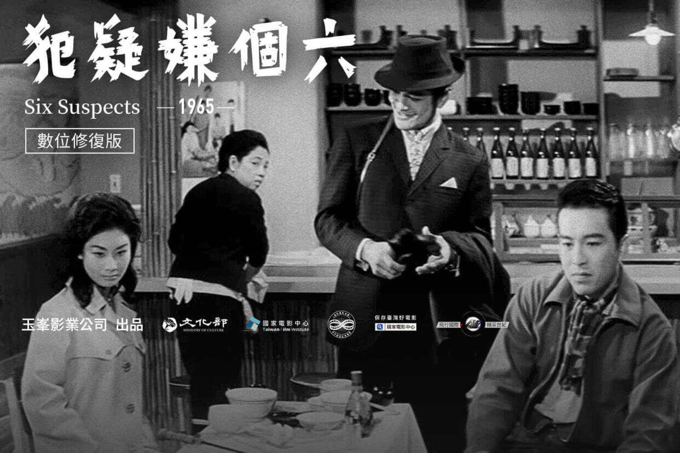 六個嫌疑犯