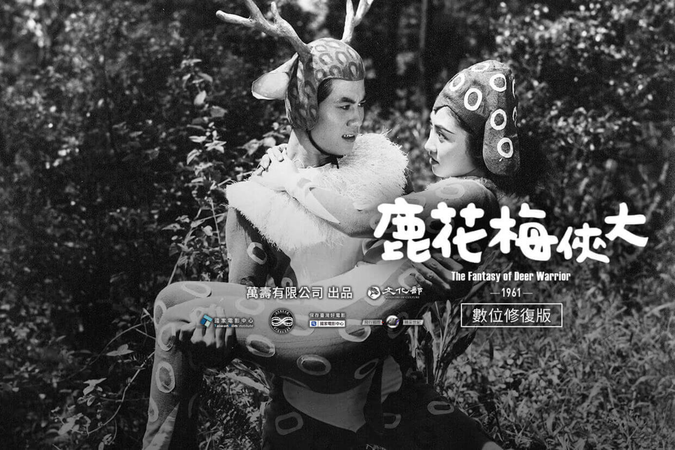 大俠梅花鹿