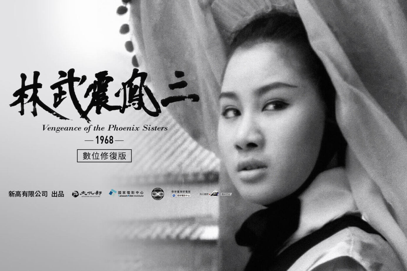 三鳳震武林